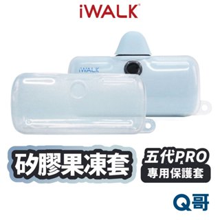 iWALK Pro 快充版 液態矽膠果凍套 保護套 第五代 口袋電源 防摔殼 果凍套 行動電源 矽膠保護套 X90