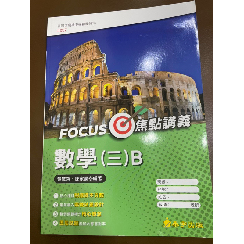 普通高中，數學（三）B，FOCUS焦點講義，泰宇出版