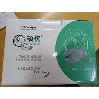 全新超低價tokuyo頸枕-按摩舒壓