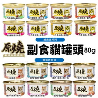 【24罐組】原燒貓罐80g 除毛球 白身鮪魚系列 雞肉系列 全齡貓 貓咪食品 貓罐頭 副食罐 貓零食 貓奴必備『Chiu