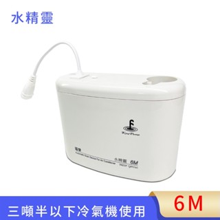 福泉 分離式冷氣專用排水器 水精靈6M 三噸半以下冷氣機使用 冷氣排水器