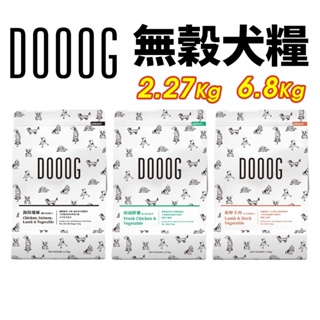 DOOOG 天然無穀犬糧 2.27kg-6.8kg 田園鮮雞 原野羊肉 海陸總匯 無榖犬 犬糧『WANG』