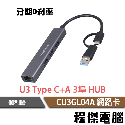 伽利略 USB3.0 Type C+A 3埠 HUB+Giga Lan CU3GL04A 網路卡『高雄程傑電腦』