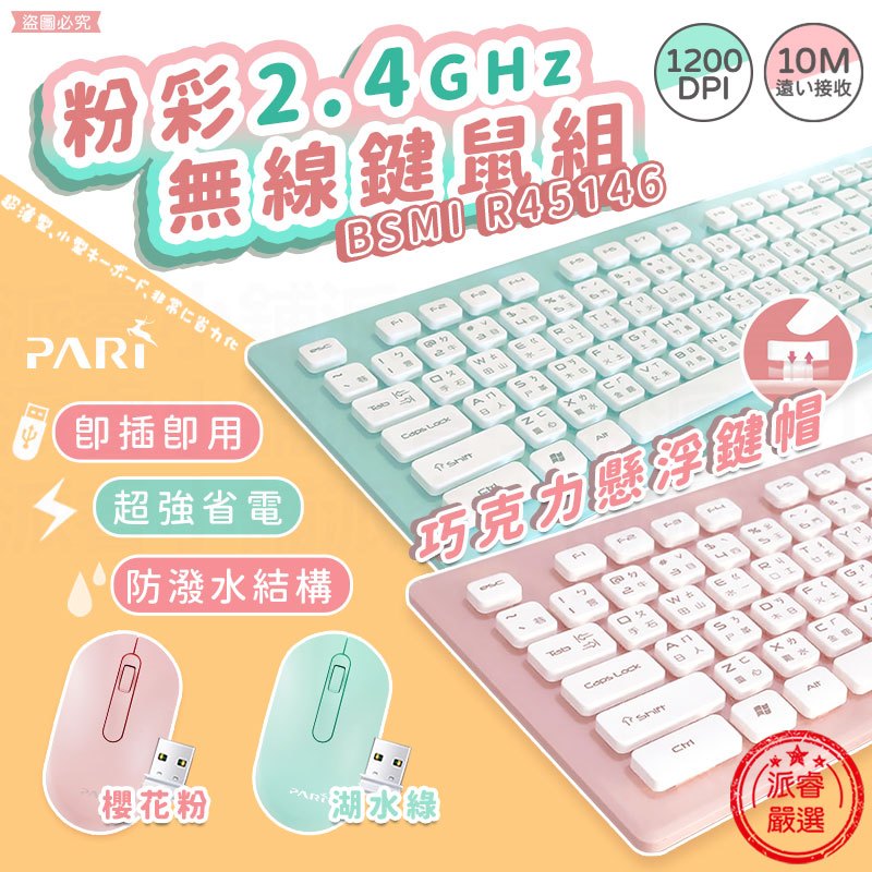 【PARI粉彩無線鍵鼠組】鍵盤滑鼠組 防潑水 10M距離 無線鍵盤 無線滑鼠  湖水綠 櫻花粉【LD663】