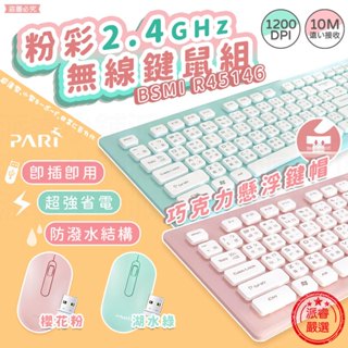 【PARI粉彩無線鍵鼠組】鍵盤滑鼠組 防潑水 10M距離 無線鍵盤 無線滑鼠 湖水綠 櫻花粉【LD663】
