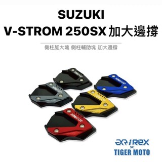老虎林 雷克斯 REX 現貨SUZUKI 鈴木 小油鳥 V-STROM 250SX 側柱加大塊 加大邊撐 側柱加大