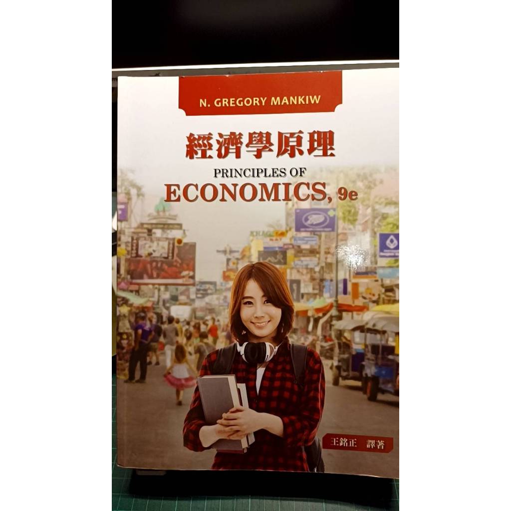 經濟學原理 第九版 王銘正 東華書局