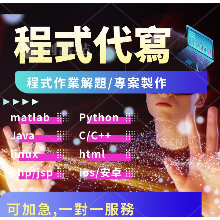 ✨滿意為止✨程式代寫設計 C++ Python JAVA PHP JSP WEB CSS HTML JAVASCRIPT