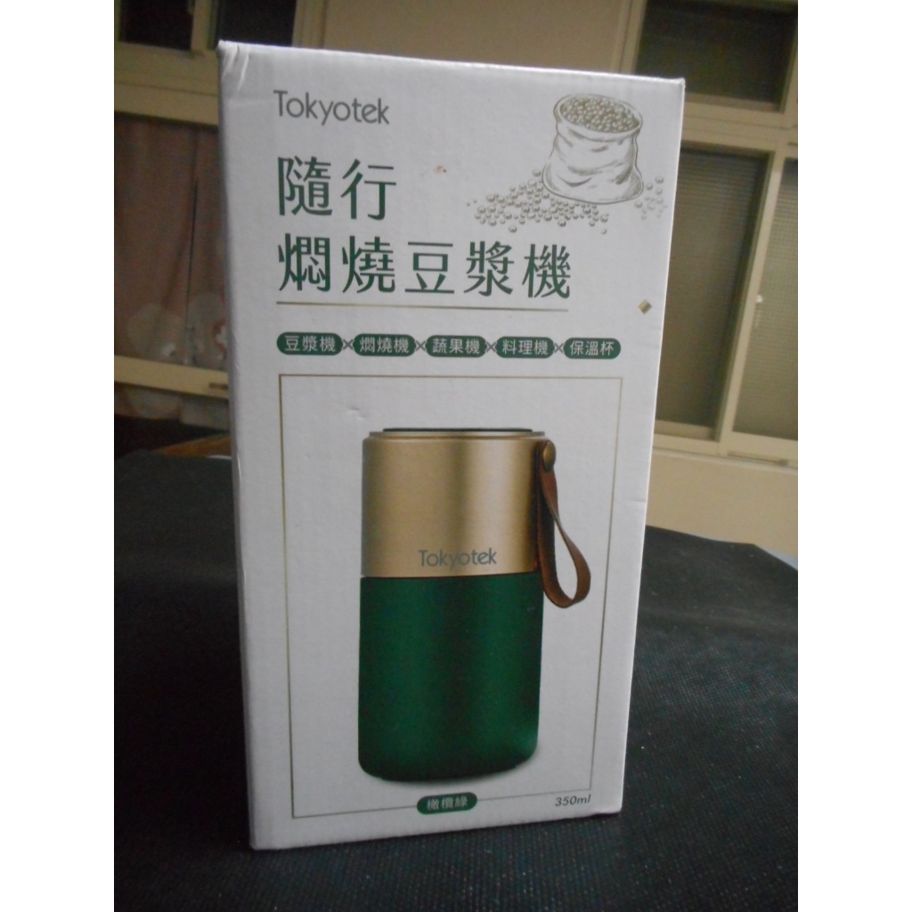 2手~東京電通 小份量隨行燜燒豆漿機 最高350ml-USB磁吸式充電