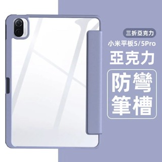 Redmi pad 智能休眠 亞克力帶筆槽 保護套 適用於 小米平板 5 pro 6 max 紅米10.6 防摔保護殼