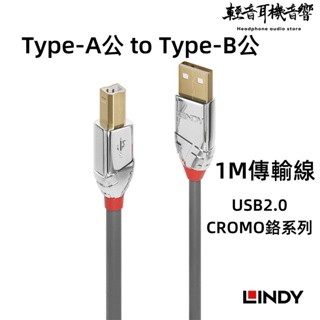 『輕音耳機』德國LINDY CROMO鉻系列 USB2.0 Type-A公 to Type-B公 1M傳輸線 36641