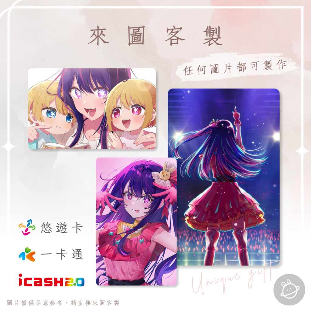 邦🌟超級悠遊卡icash一卡通 我推的孩子 星野愛阿奎亞愛久愛海露比瑠美衣CYO有馬佳奈B小町黑川茜MEM 來圖客製化