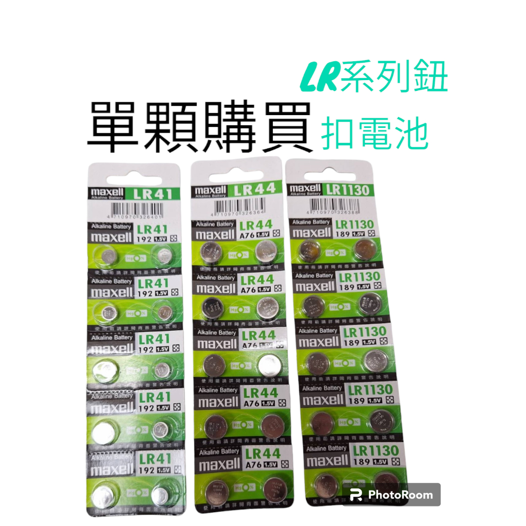 【小品五金百貨】含稅 Maxell LR44 LR41 LR1130 水銀電池 鈕扣電池 主機板電池