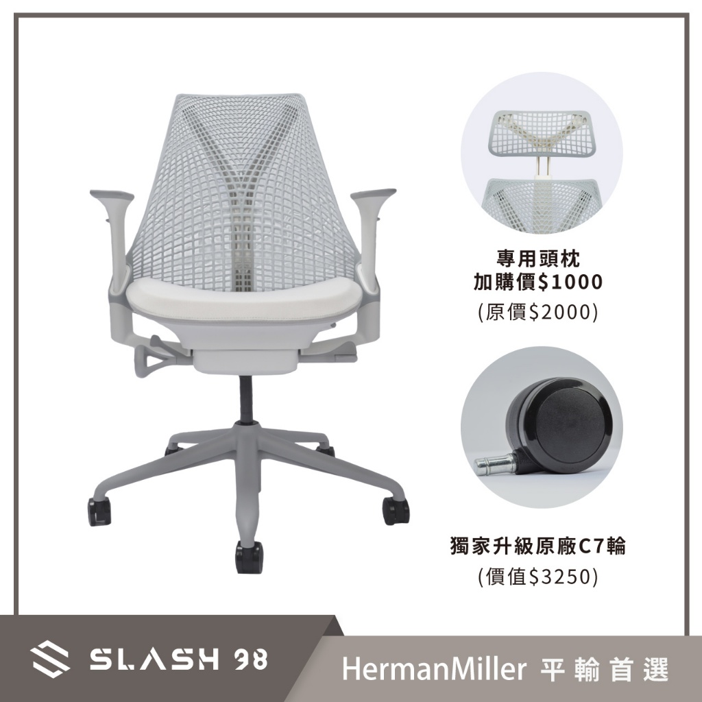 【石磊煦國際】升級C7輪 Herman Miller Sayl 腰托 帶前傾 升降扶手 開立發票 平輸首選