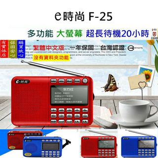 【贈送4G帶歌記憶卡】臺灣品牌 繁體中文 e時尚F-25 可攜式 數字點歌曲收音機 可連續播放20小時