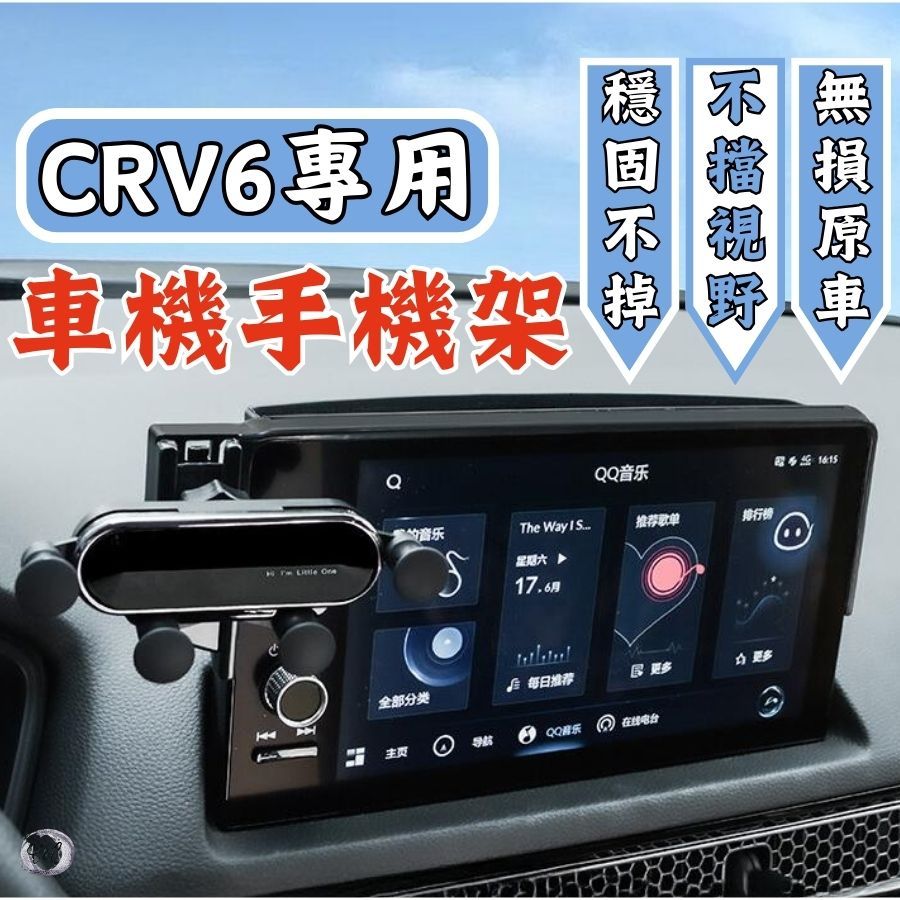[滿額免運] 車用手機架 CRV6手機架 車機手機架 手機架 CRV6配件