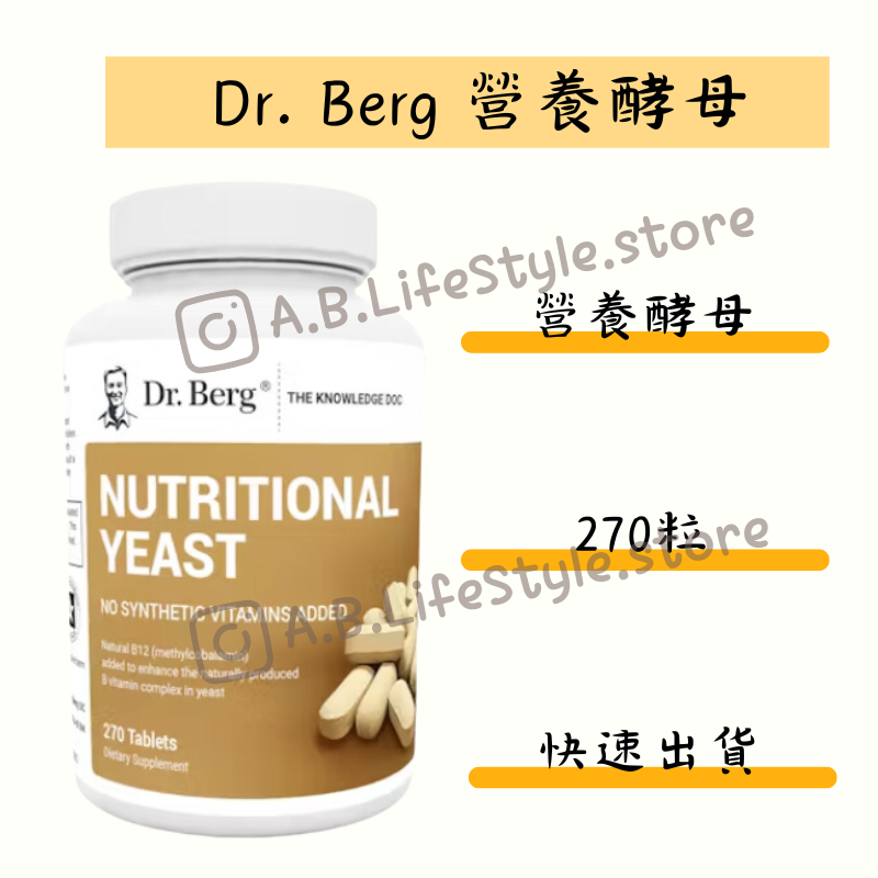 柏格醫生 營養酵母 Dr Berg nutritional yeast 伯格醫生 B群 270粒 自用食品代購委任服務