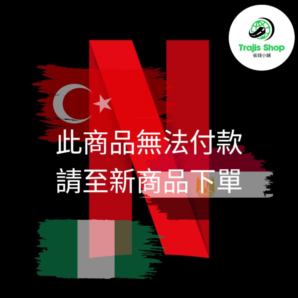 Netflix 網飛 土耳其/埃及/奈及利亞 帳號驗證系統 軟體兌換碼 附跨區說明 VPN