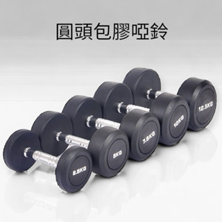 【💕臺灣現貨 15KG/17.5KG/20KG/22.5KG/25KG 】 圓頭包膠啞鈴 舉重 重訓 重量訓練