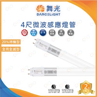 (A Light)附發票 舞光 LED 4尺 微波感應燈管 15W 白光 全亮全滅型 待機型20% 停車場燈 車庫燈