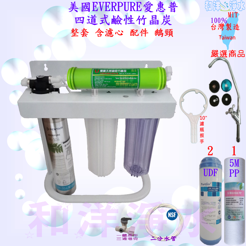 愛惠普 EVERPURE H-104 三道過濾器(腳架式) 加竹碳升級四道式 鹼性竹碳水 淨水器 活水機 濾水器全配備