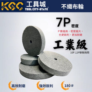 ＫＧＣ<工具城>菜瓜布輪 平型不織布輪 菜瓜布輪 研磨 砂輪機 磨光機 金屬石材拋光 研磨輪 磨砂 不銹鋼拋光 7P