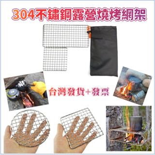 ✨臺灣發貨+發票🎁304不鏽鋼露營鍋架 戶外烤肉網片 便攜式野外柴火架露營爐配件 燒烤網片 簡易柴火爐燒烤架
