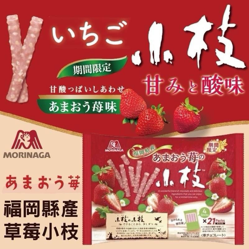 現貨 快速出貨「日本🇯🇵森永 MORINAGA 小枝 草莓風味巧克力棒 期間限定」