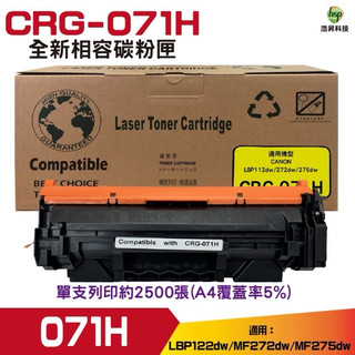 for CANON CRG071H 071H 全新副廠碳粉匣 適用 LBP122dw MF272dw MF275dw