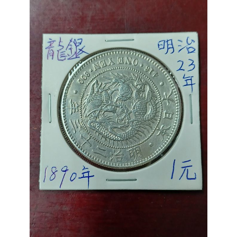古董龍銀明治23年1元流通銀幣1890年
