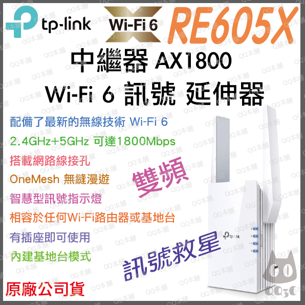 《 免運 暢銷3C 公司貨 》tp-link RE605X AX1500 wifi 6 訊號 無線 訊號延伸器 延伸器