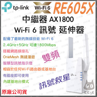 《 tp-link 原廠 公司貨 》RE605X AX1500 WiFi 6 訊號 無線 訊號延伸器 延伸器