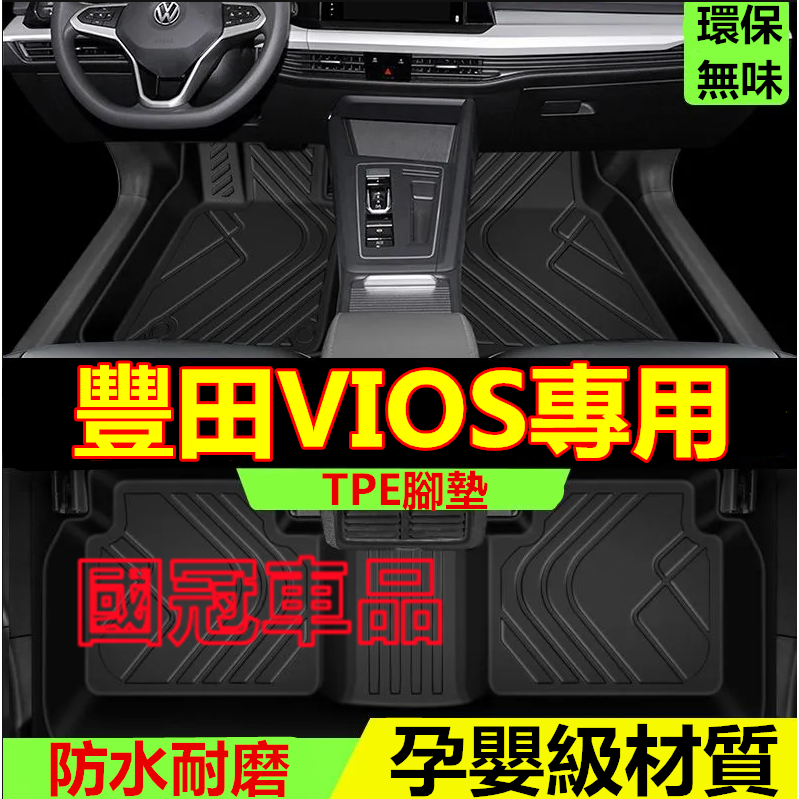 豐田VIOS腳踏墊 14-24款VIOS專用 TPE防水腳墊 全包圍環保耐磨絲圈腳墊 5D立體腳踏墊  後備箱墊