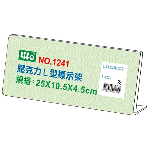 25x10.5x4.5cm 徠福NO.1241 L型壓克力價目架 標示架 標價牌 桌上型立牌 展示架 價格牌 價格標示牌