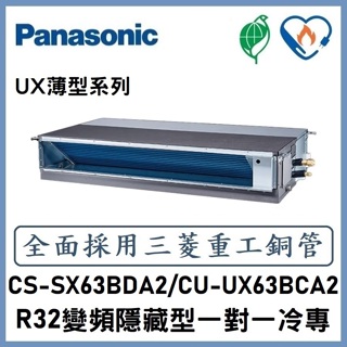 🌈含標準安裝🌈國際冷氣 R32變頻薄型埋入式 一對一冷專 CS-SX63BDA2/CU-UX63BCA2