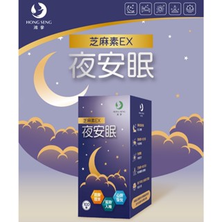 鴻參 夜安眠芝麻素EX 100顆/瓶 膠囊 全素