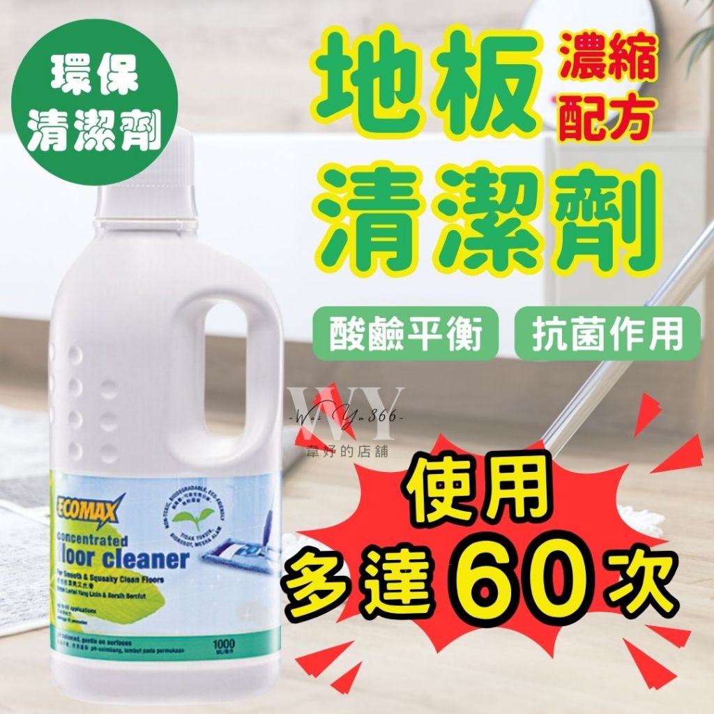 📣現貨📣科士威 ECOMAX濃縮地板清潔劑 地板清潔 濃縮清潔劑 地板清潔 酸鹼平衡