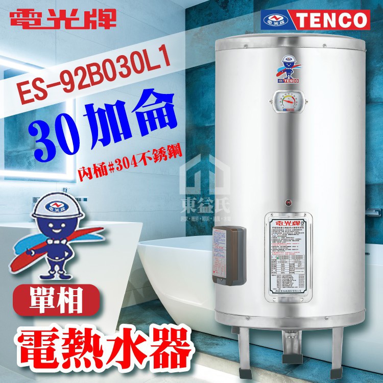 附發票 TENCO 電光牌 30加侖 ES-92B030 不鏽鋼 電熱水器 儲存式熱水器 電熱水爐 熱水器 熱水爐