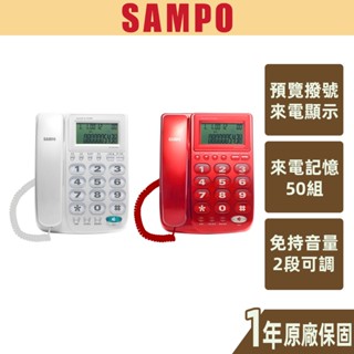 【SAMPO聲寶】來電顯示電話 免持對講 來電記憶 重撥 保留 HT-W1310L