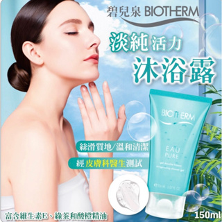 🌟預購-數量稀少🌛 碧兒泉BIOTHERM 淡純活力沐浴露150ml