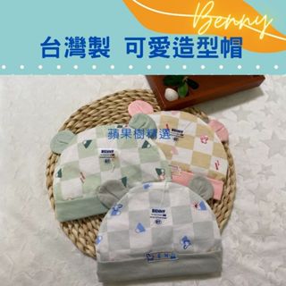 蘋果樹精選 臺灣製寶寶帽子 寶寶遮陽帽 新生兒帽 純棉寶寶帽 嬰兒帽 初生嬰兒胎帽 初生兒帽 保暖帽 休閒帽 套頭帽