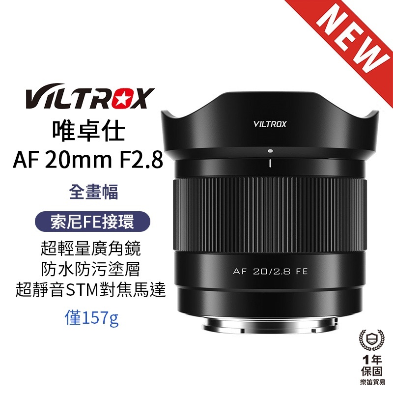 【Viltrox 唯卓仕】AF 20mm F2.8 FE SONY 索尼 E-mount 自動對焦鏡頭 全畫幅 20