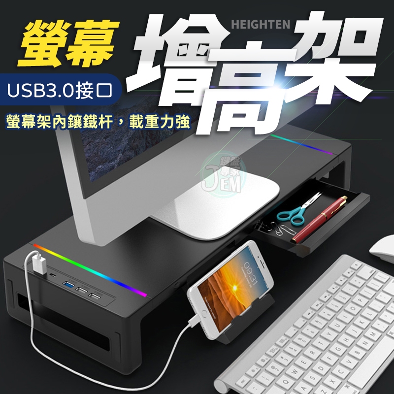 【USB3.0+快充】螢幕架 螢幕增高架 RGB 電腦架 增高架 電腦螢幕架 電腦增高架 電腦螢幕增高架 螢幕增高支架