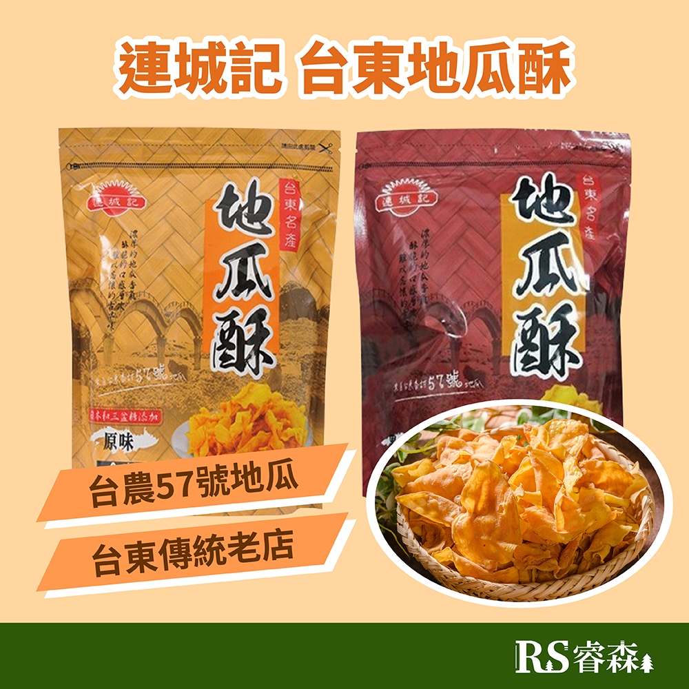 連城記 地瓜酥 夾鏈袋140g 台東名產 台農57號地瓜 57號地瓜酥 傳統零食 傳統地瓜酥 黑糖地瓜酥 台東地瓜酥