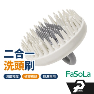 FaSoLA 洗頭刷 可拆卸 按摩洗頭 頭皮按摩 按摩梳子 洗頭皮 洗髮梳 按摩刷 洗頭 洗髮 梳頭 台灣現貨