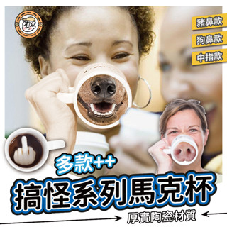 【玩玩one²】國際友好手勢☕多款搞怪系列陶瓷馬克杯 臺灣出貨 中指杯 動物鼻子杯 咖啡杯 水杯 惡搞禮物 交換禮物