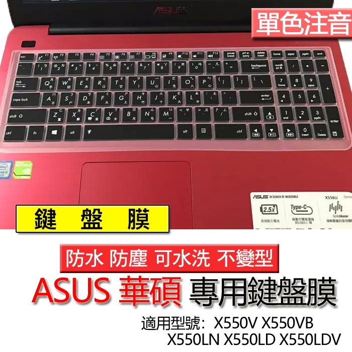 ASUS 華碩 X550V X550VB X550LN X550LD X550LDV 注音 繁體 鍵盤膜 鍵盤套 鍵盤保
