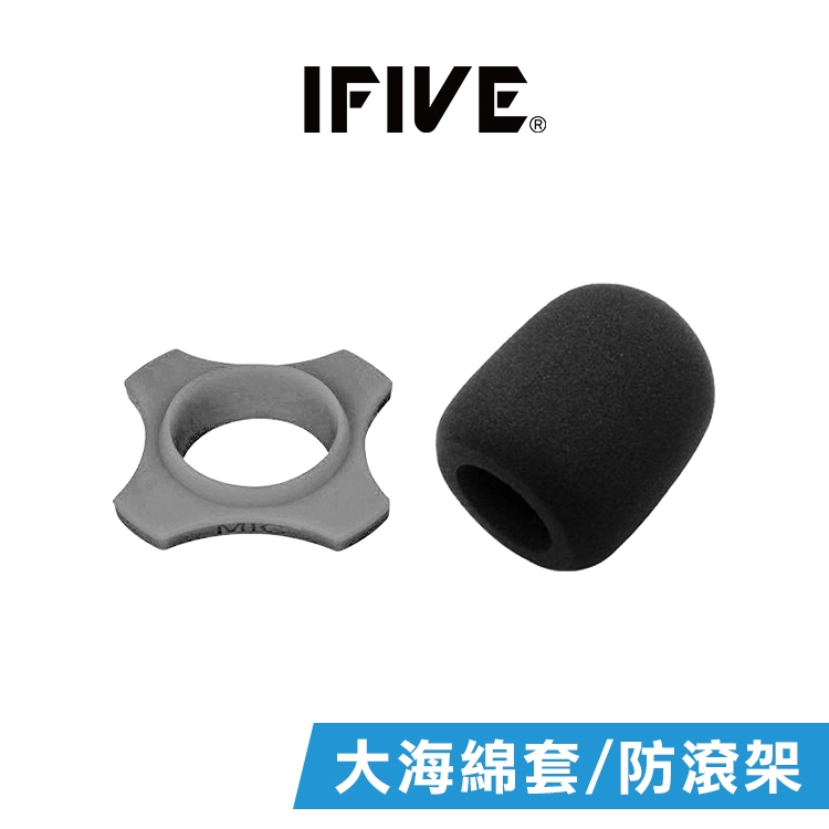 【IFIVE】麥克風海綿套 防滾架 獨家自製生產 非淘寶貨