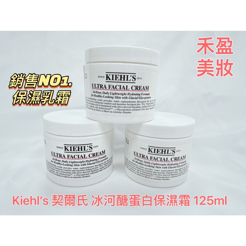 【禾盈美妝】Kiehl's 契爾氏 冰河醣蛋白保濕霜 明星商品 滋潤 乳霜 高保濕 面霜 125ml 平行輸入