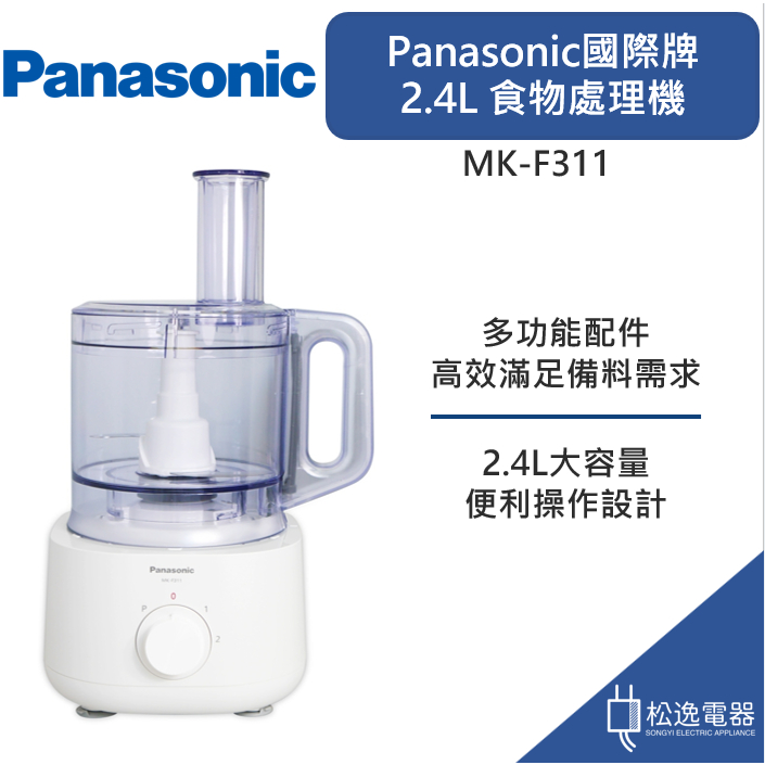 【松逸電器】Panasonic 國際牌 2.4L 食物處理機 MK-F311